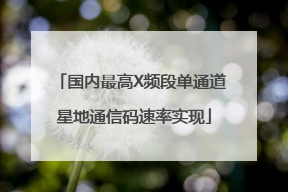 国内最高X频段单通道星地通信码速率实现