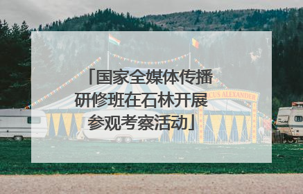 国家全媒体传播研修班在石林开展参观考察活动