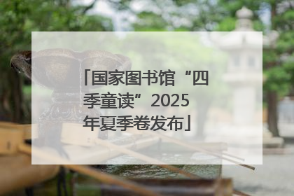 国家图书馆“四季童读”2025年夏季卷发布