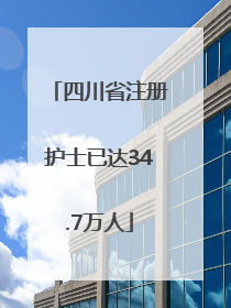 四川省注册护士已达34.7万人