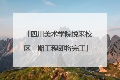 四川美术学院悦来校区一期工程即将完工