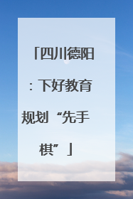 四川德阳：下好教育规划“先手棋”