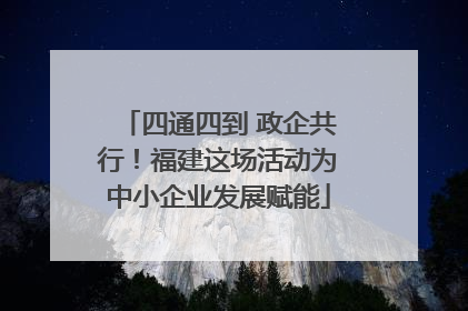 四通四到 政企共行！福建这场活动为中小企业发展赋能