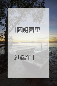圆明园里过端午