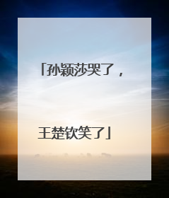 孙颖莎哭了，王楚钦笑了