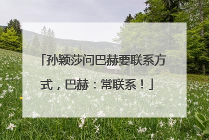 孙颖莎问巴赫要联系方式，巴赫：常联系！