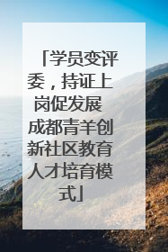 学员变评委，持证上岗促发展 成都青羊创新社区教育人才培育模式
