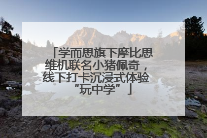 学而思旗下摩比思维机联名小猪佩奇，线下打卡沉浸式体验“玩中学”