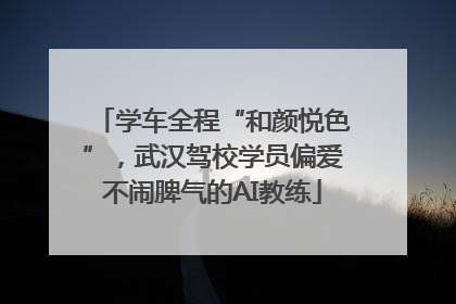 学车全程“和颜悦色”，武汉驾校学员偏爱不闹脾气的AI教练