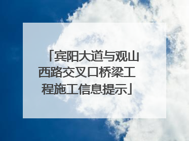 宾阳大道与观山西路交叉口桥梁工程施工信息提示