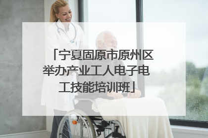 宁夏固原市原州区举办产业工人电子电工技能培训班