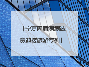 宁夏固原满满诚意迎接旅游专列
