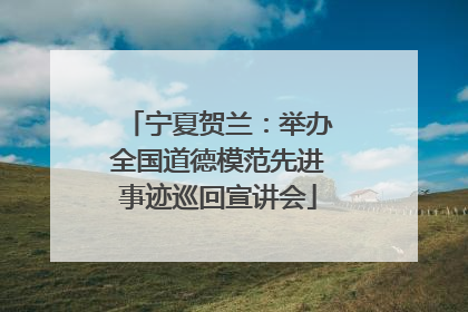 宁夏贺兰：举办全国道德模范先进事迹巡回宣讲会