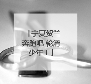 宁夏贺兰 奔跑吧 轮滑少年！