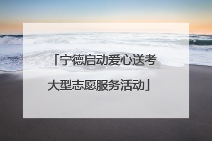 宁德启动爱心送考大型志愿服务活动