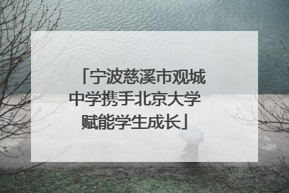 宁波慈溪市观城中学携手北京大学赋能学生成长