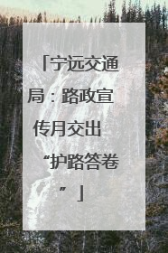 宁远交通局：路政宣传月交出 “护路答卷”