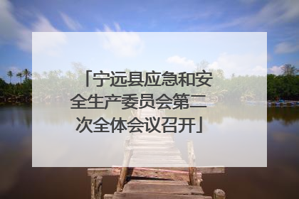 宁远县应急和安全生产委员会第二次全体会议召开