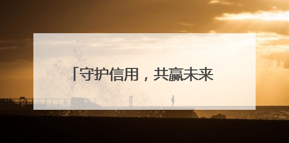 守护信用，共赢未来 农发行衡阳市分行开展6·14征信宣传活动