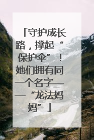 守护成长路，撑起“保护伞”！她们拥有同一个名字——“龙法妈妈”