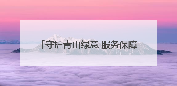 守护青山绿意 服务保障民生 蛟河森林公安多维发力绘就生态惠民新画卷