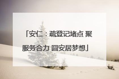 安仁：疏登记堵点 聚服务合力 圆安居梦想
