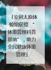 安利太原体验馆获授 “体重管理科普基地”，助力全民健康体重管理