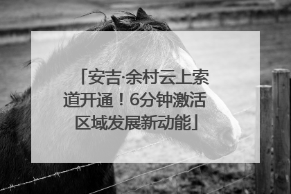 安吉·余村云上索道开通！6分钟激活区域发展新动能