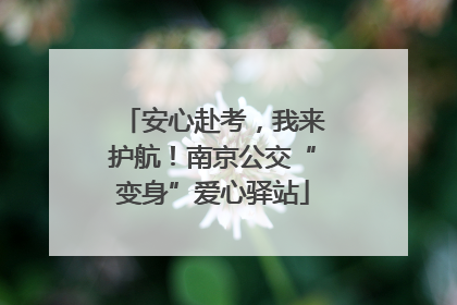 安心赴考，我来护航！南京公交“变身”爱心驿站