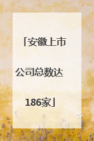 安徽上市公司总数达186家