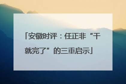 安徽时评：任正非“干就完了”的三重启示