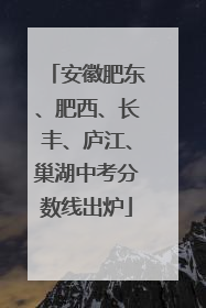 安徽肥东、肥西、长丰、庐江、巢湖中考分数线出炉