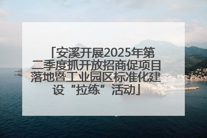 安溪开展2025年第二季度抓开放招商促项目落地暨工业园区标准化建设“拉练”活动
