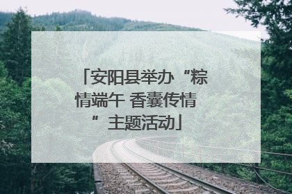 安阳县举办“粽情端午 香囊传情”主题活动