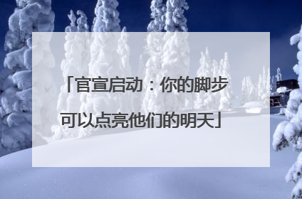 官宣启动：你的脚步 可以点亮他们的明天