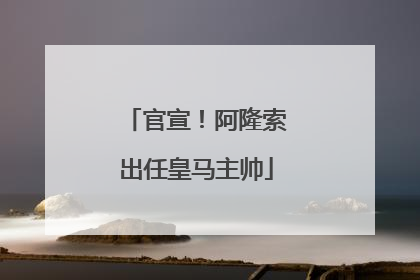 官宣！阿隆索出任皇马主帅