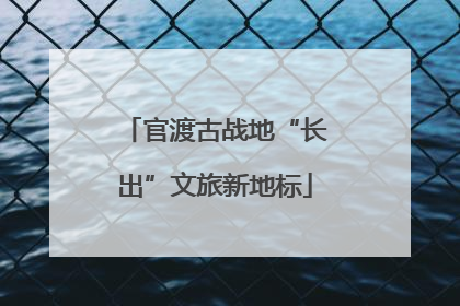 官渡古战地“长出”文旅新地标