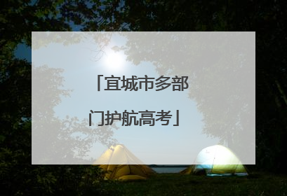 宜城市多部门护航高考