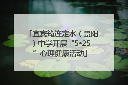 宜宾筠连定水（景阳）中学开展“5•25”心理健康活动