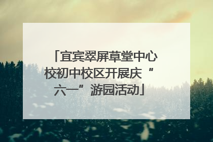 宜宾翠屏草堂中心校初中校区开展庆“六一”游园活动