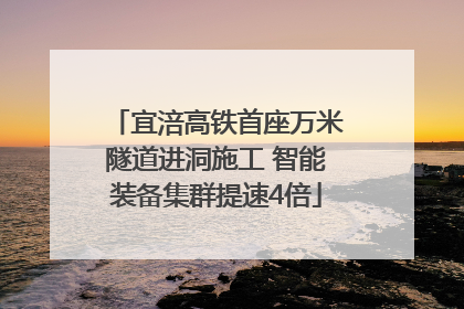 宜涪高铁首座万米隧道进洞施工 智能装备集群提速4倍