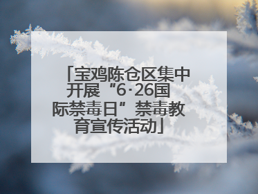 宝鸡陈仓区集中开展“6･26国际禁毒日”禁毒教育宣传活动