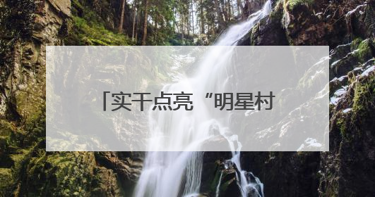 实干点亮“明星村”振兴路——记贵州省乡村振兴优秀驻村工作队员王培欢