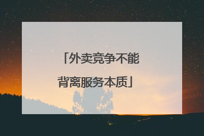 外卖竞争不能背离服务本质