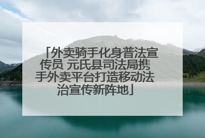 外卖骑手化身普法宣传员 元氏县司法局携手外卖平台打造移动法治宣传新阵地
