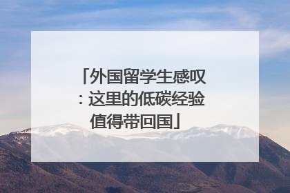 外国留学生感叹：这里的低碳经验值得带回国