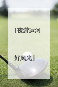 夜游运河好风光
