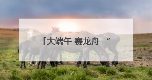 大端午 赛龙舟 “库姆巴特”2025年中国龙舟公开赛（湖北·仙桃站）开幕