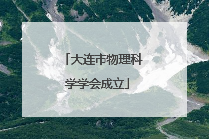 大连市物理科学学会成立