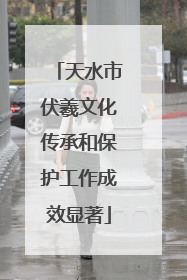 天水市伏羲文化传承和保护工作成效显著